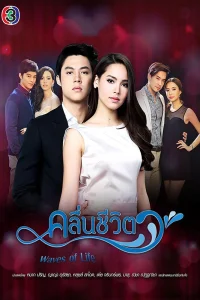 Волны жизни