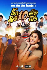 Десять колёс любви