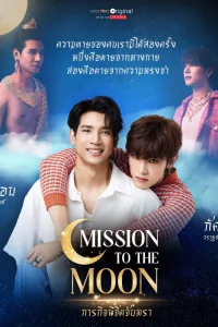 Миссия по покорению луны