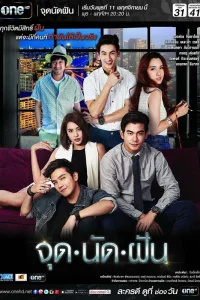 Встреча желаний