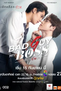 Плохой парень, мой босс