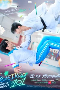 Чудак - 101: Притяжение между нами